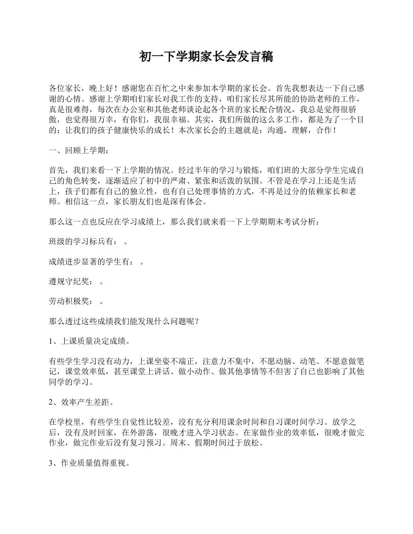 初一下学期家长会发言稿-教务资料网