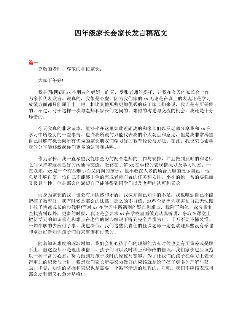 四年级家长会家长发言稿范文-教务资料网