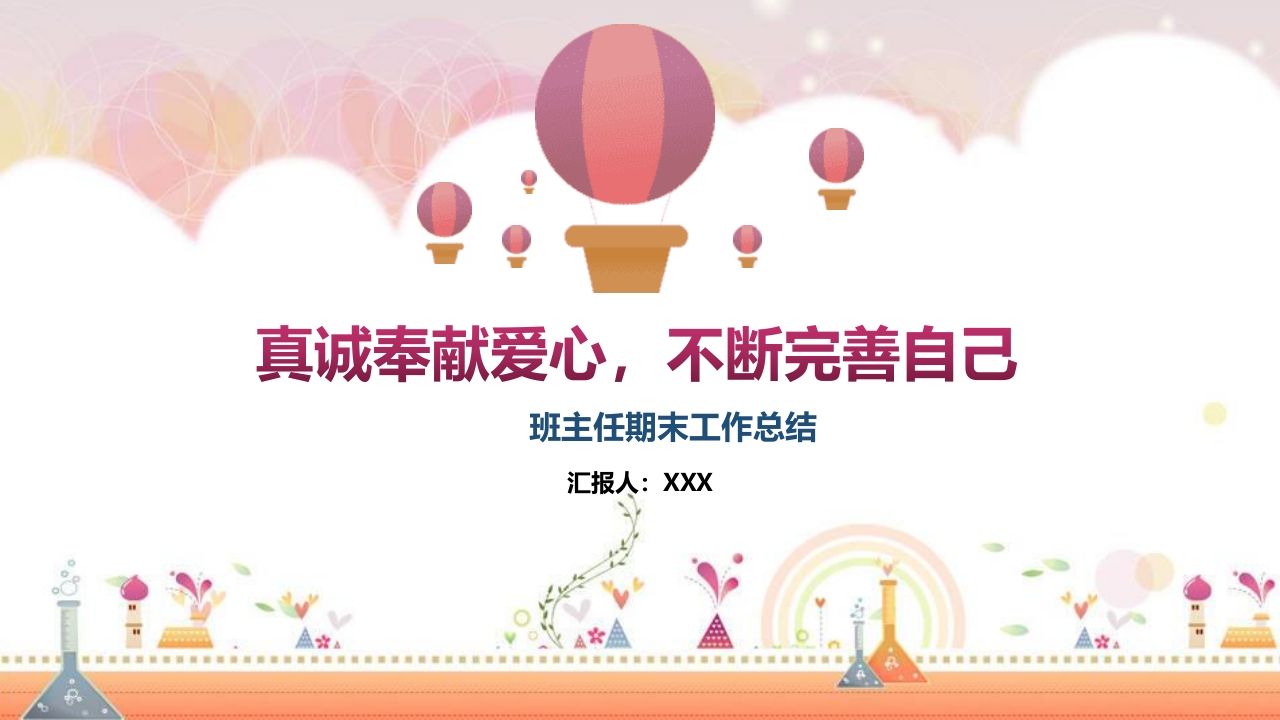 班主任期末总结03-教务资料网