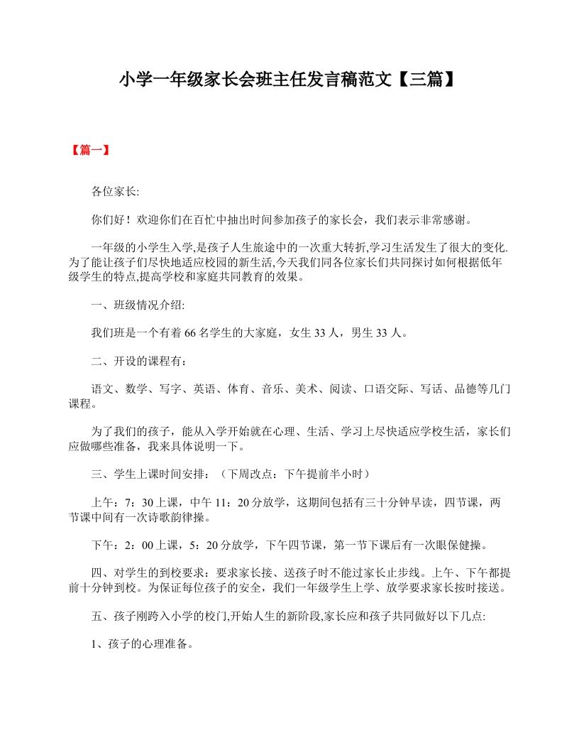 小学一年级家长会班主任发言稿范文【三篇】-教务资料网