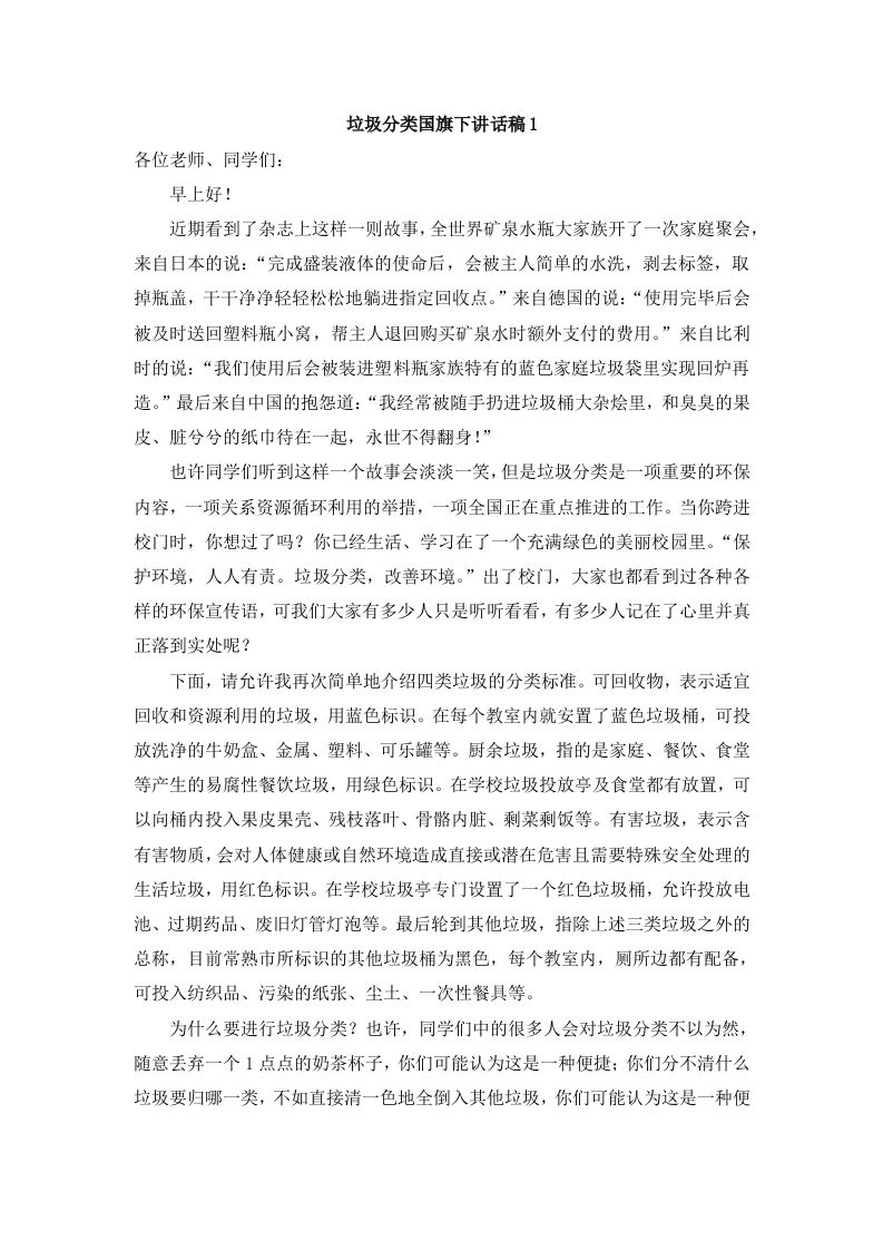 垃圾分类国旗下讲话稿-教务资料网