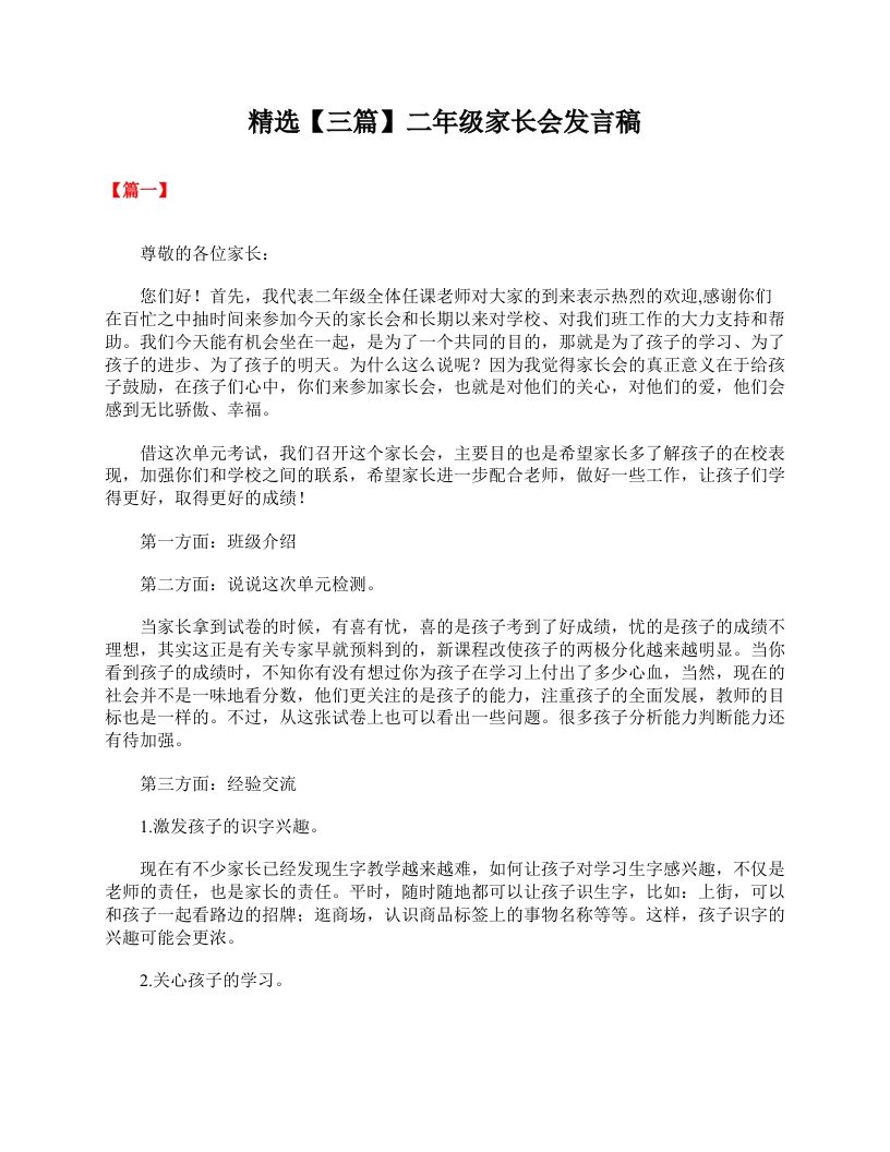 精选【三篇】二年级家长会发言稿-教务资料网