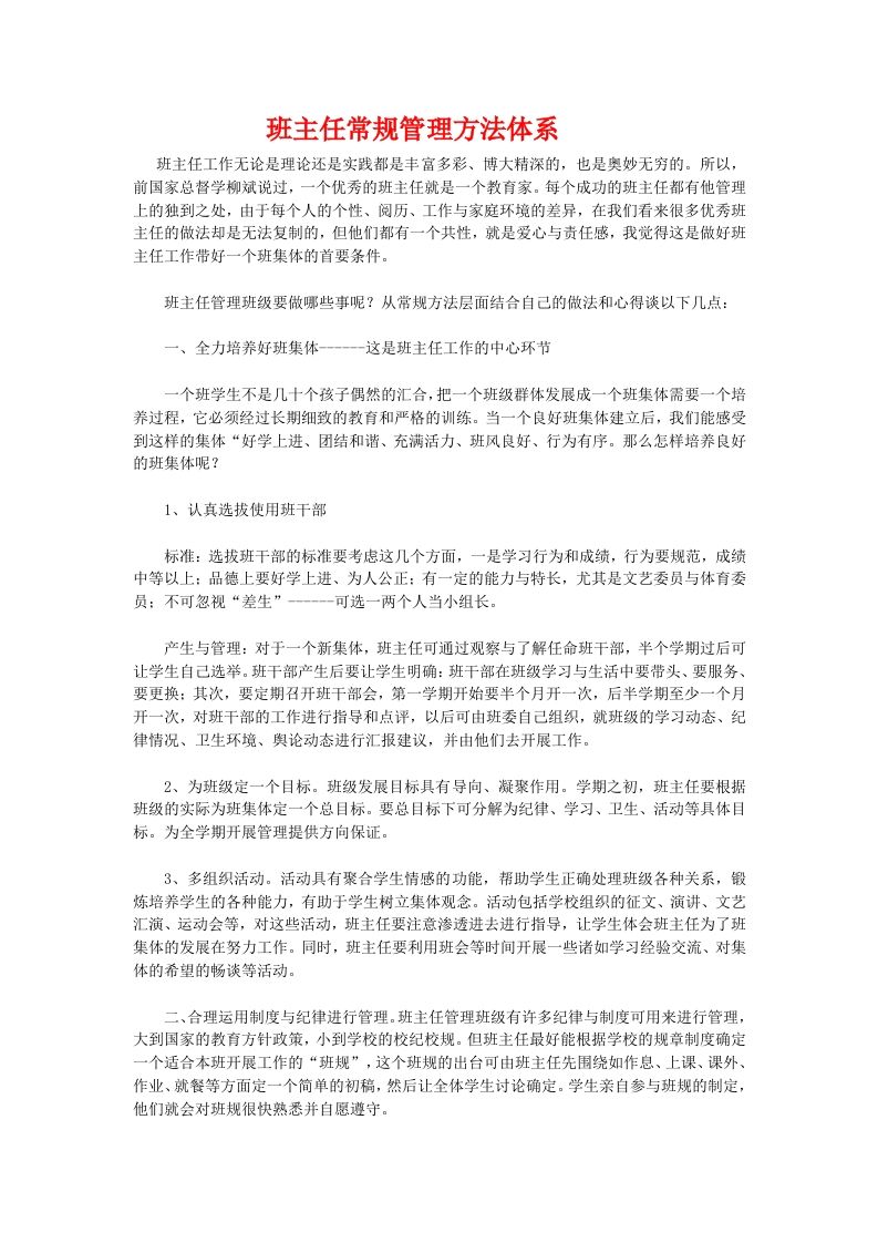 班主任常规管理方法体系-教务资料网