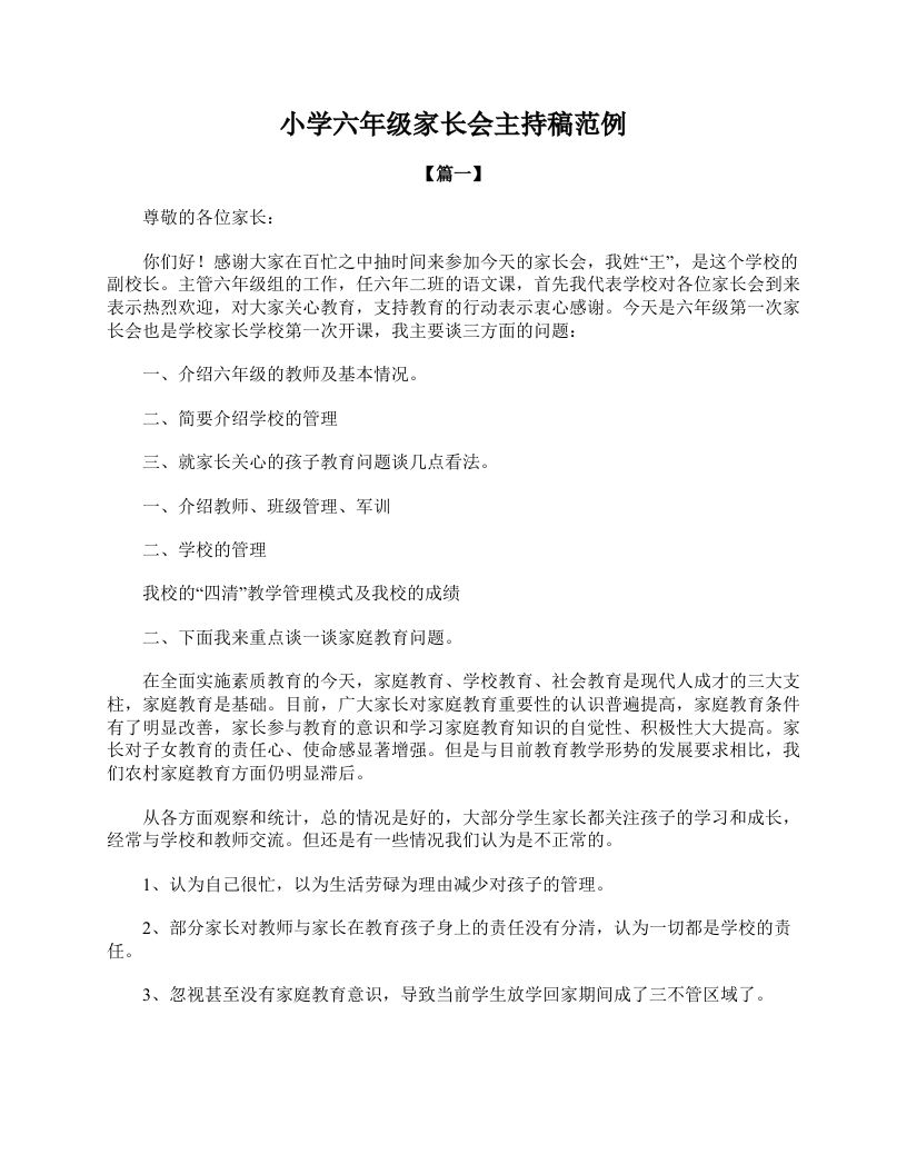 小学六年级家长会主持稿范例-教务资料网