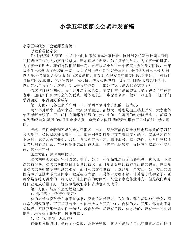 小学五年级家长会老师发言稿-教务资料网
