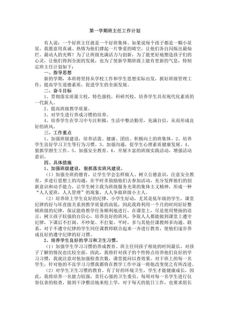 七年级第一学期班主任工作计划-教务资料网