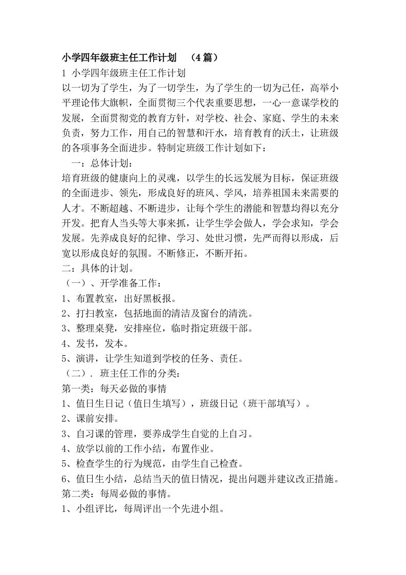 小学四年级班主任工作计划-教务资料网