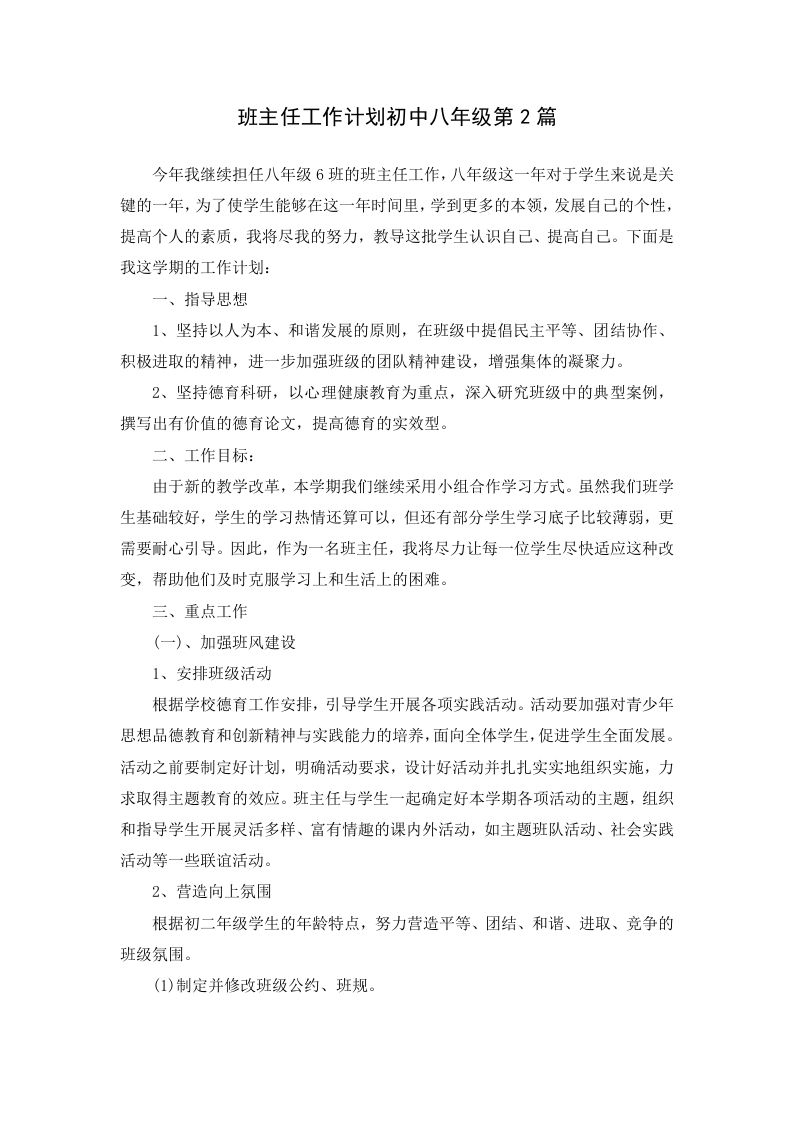 班主任工作计划初中八年级第2篇-教务资料网