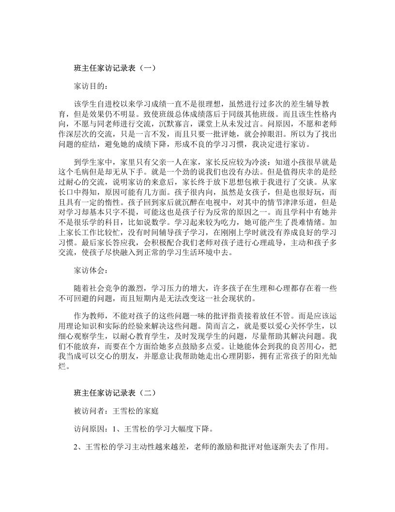 班主任家访记录-教务资料网