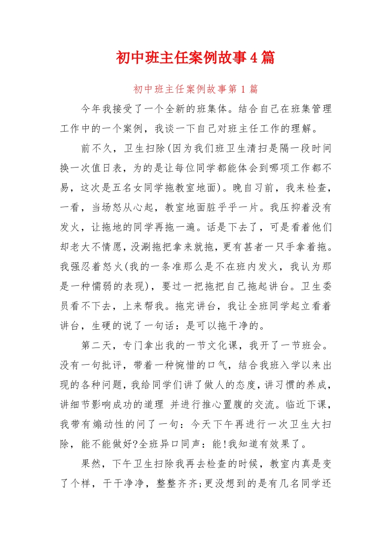 初中班主任案例故事篇-4共6700余字-教务资料网