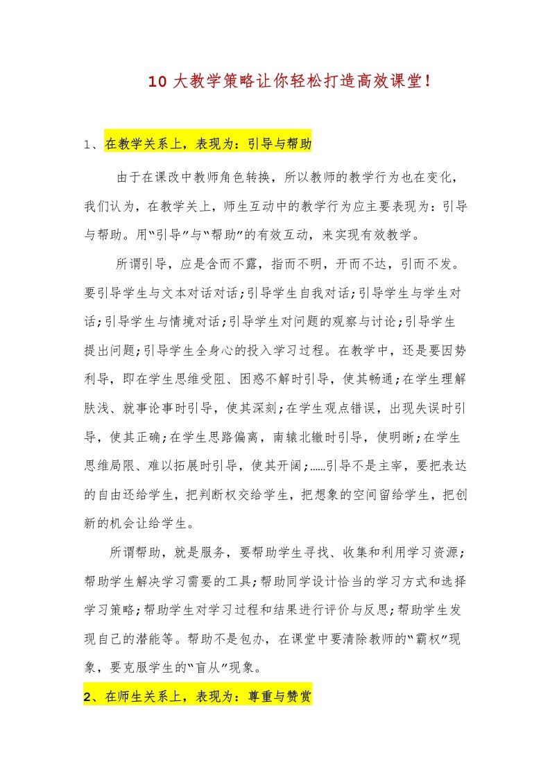 10大教学策略让你轻松打造高效课堂-教务资料网