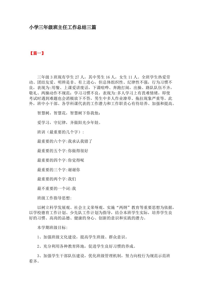 小学三年级班主任工作总结三篇-教务资料网