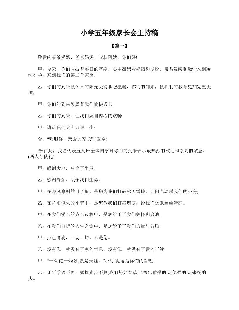 小学五年级家长会主持稿-教务资料网