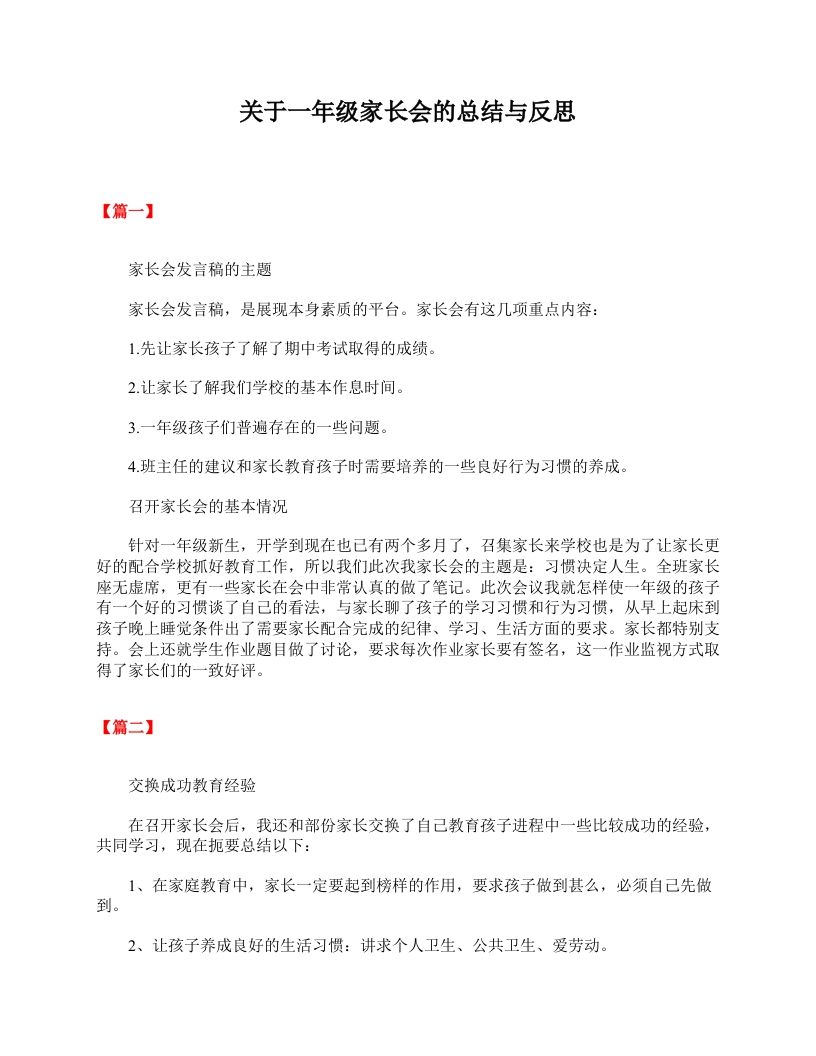 关于一年级家长会的总结与反思-教务资料网