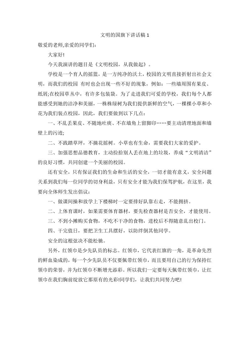 倡导文明的国旗下讲话稿（9篇）-教务资料网