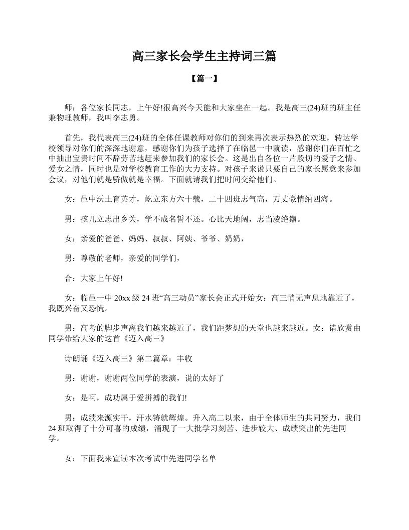 高三家长会学生主持词三篇-教务资料网