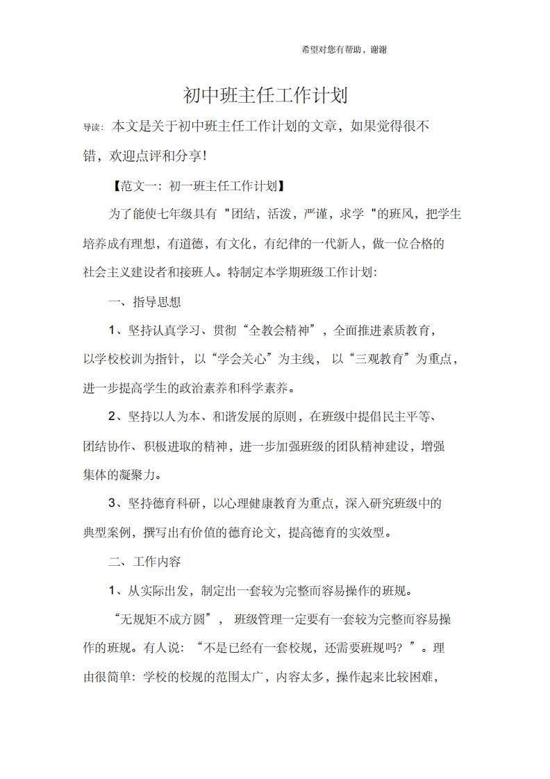 初中班主任工作计划汇编-教务资料网