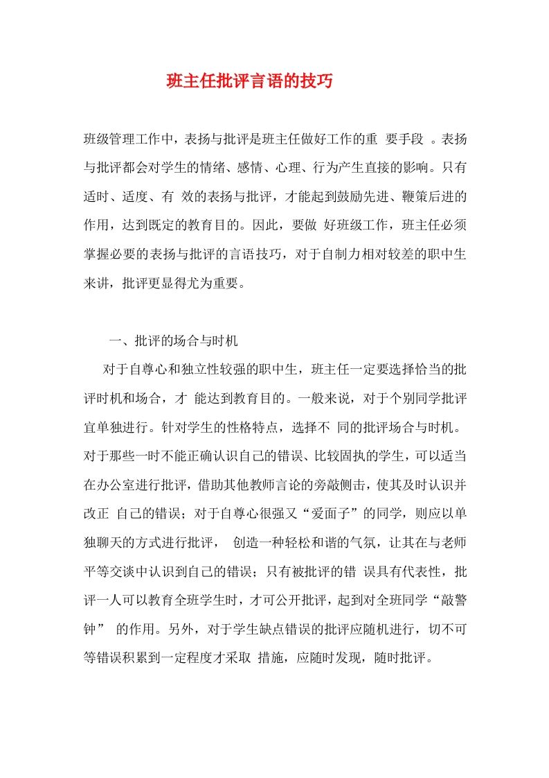 班主任批评言语的技巧-教务资料网