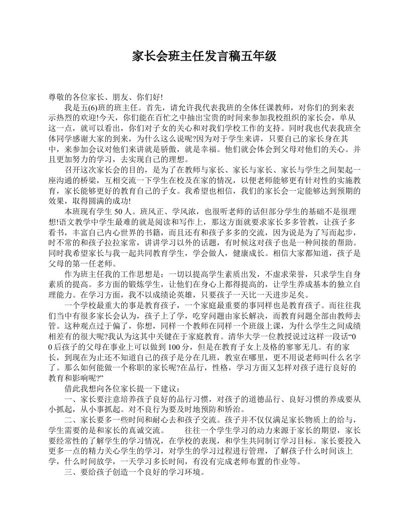 家长会班主任发言稿五年级-教务资料网