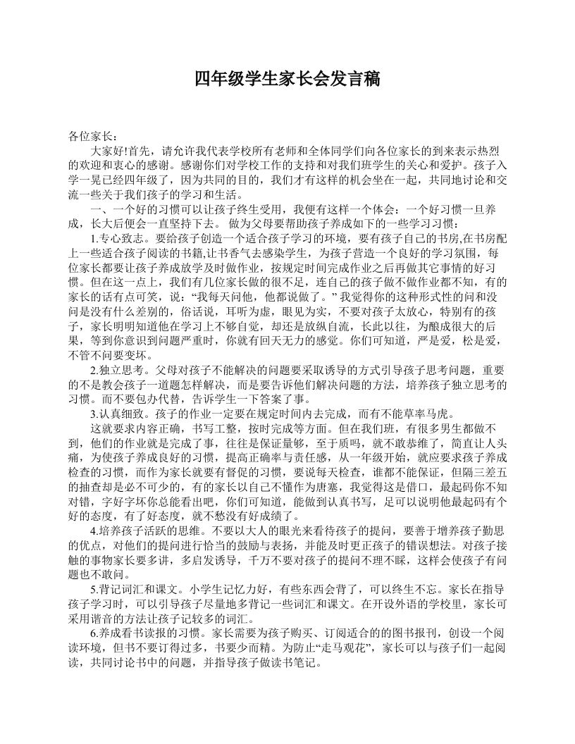 四年级学生家长会发言稿-教务资料网