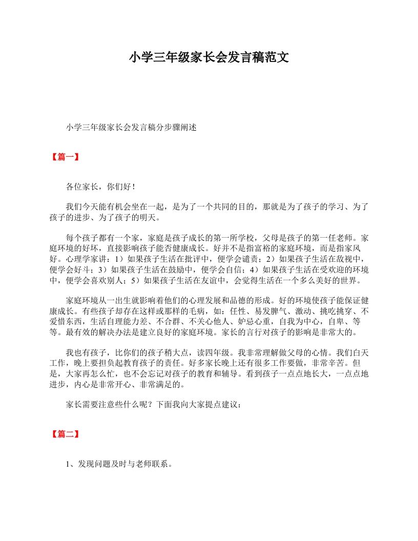小学三年级家长会发言稿范文-教务资料网