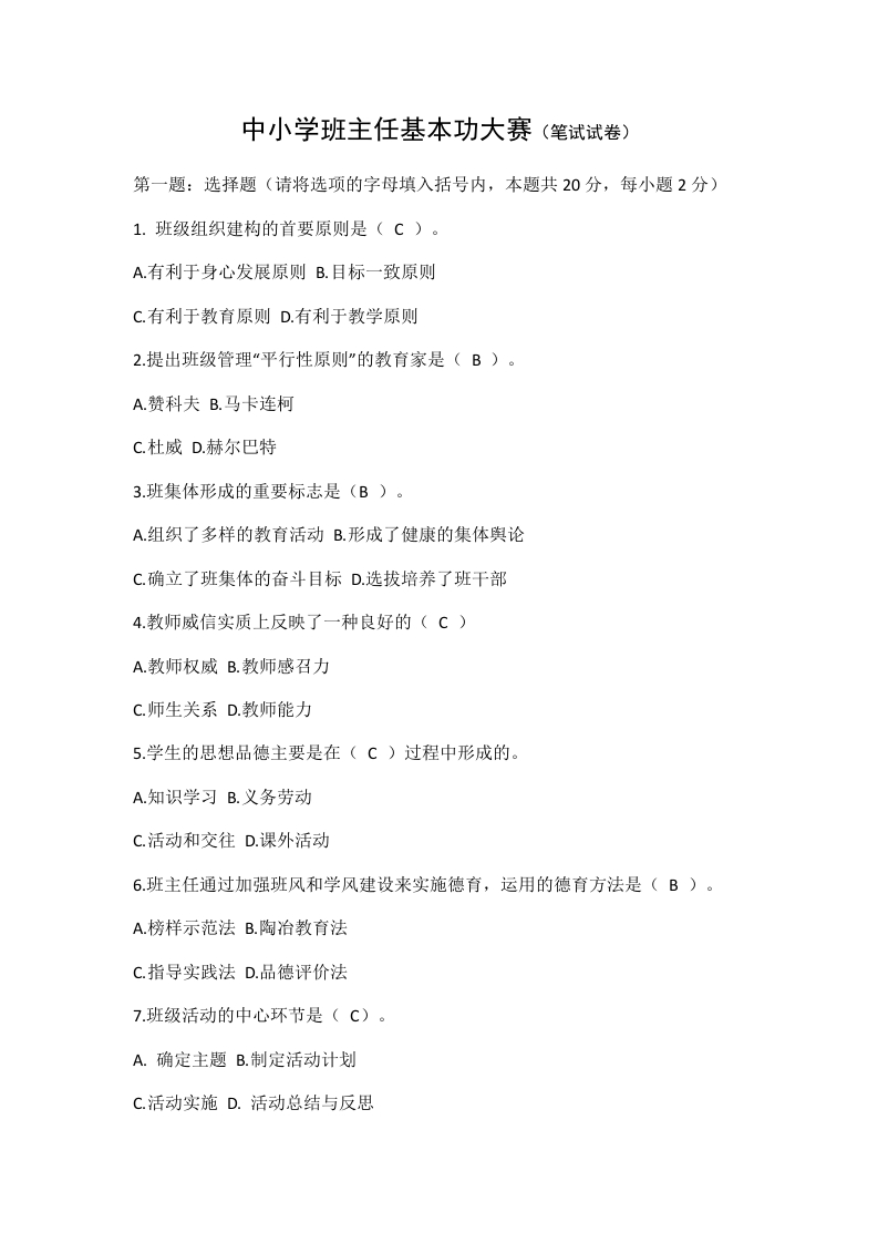 中小学班主任基本功大赛（笔试试卷）-教务资料网