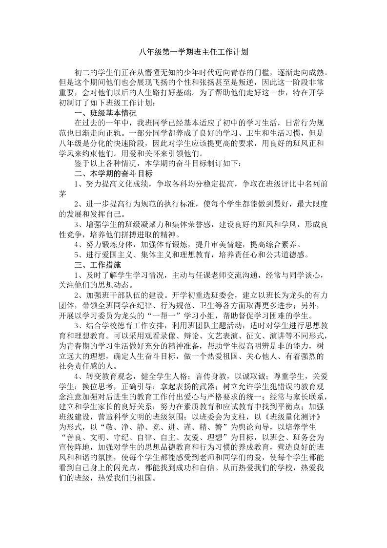 八年级第一学期班主任工作计划-教务资料网