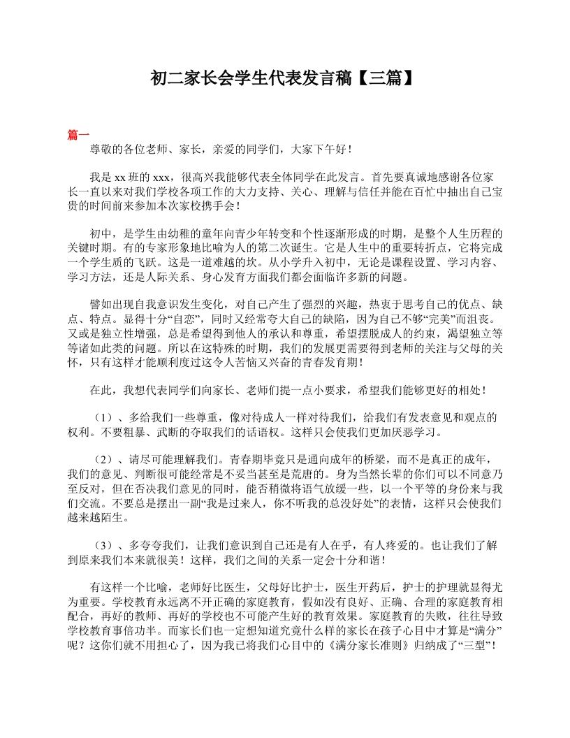 初二家长会学生代表发言稿【三篇】-教务资料网