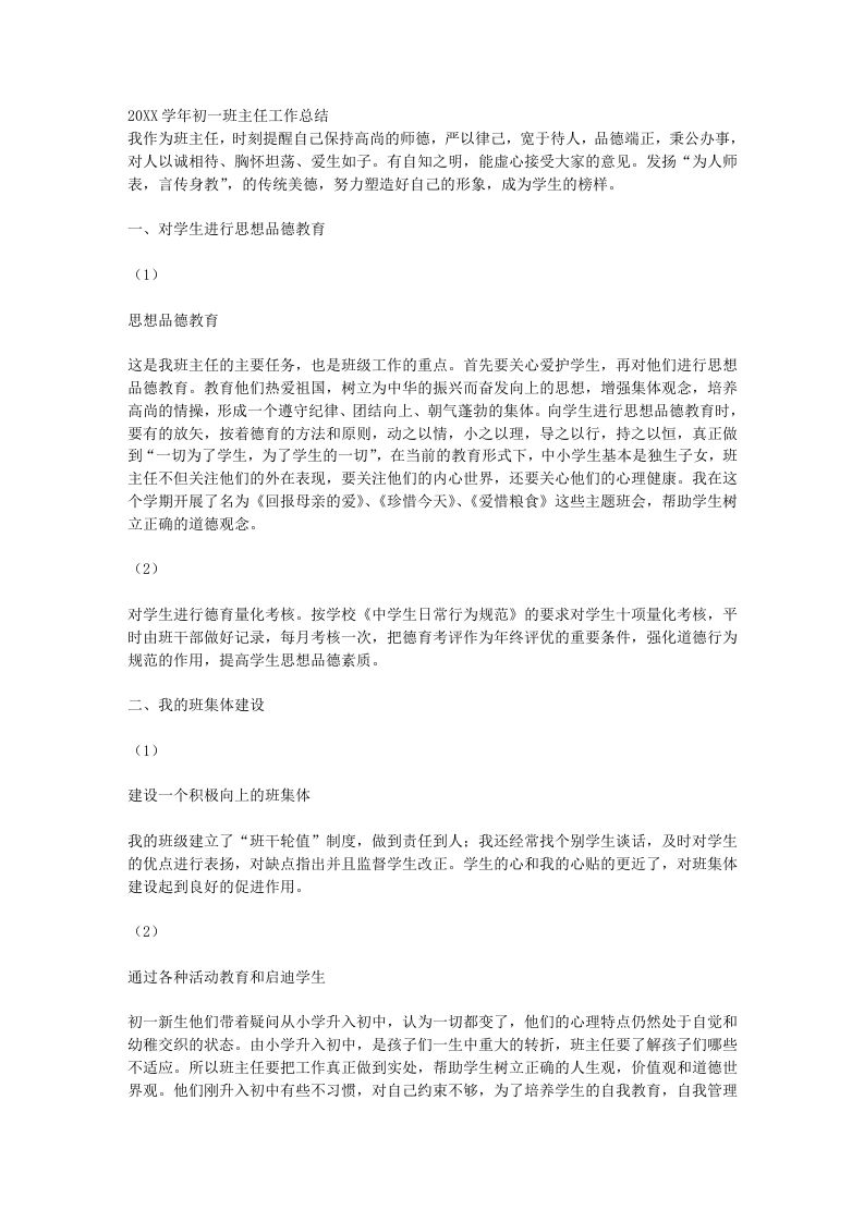 初一班主任工作总结汇报-教务资料网