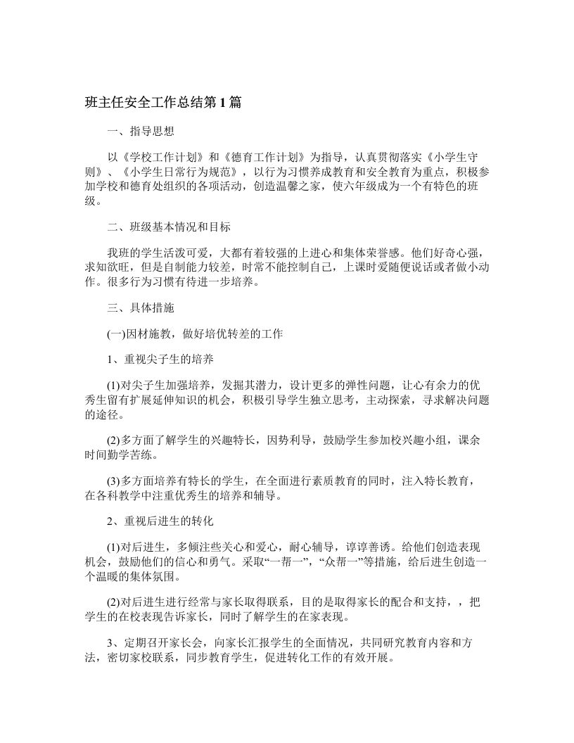 班主任安全工作总结4篇-教务资料网