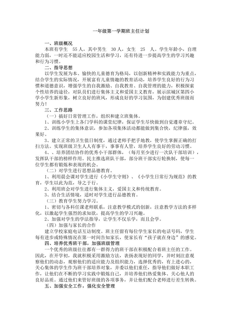 一年级第一学期班主任计划-教务资料网