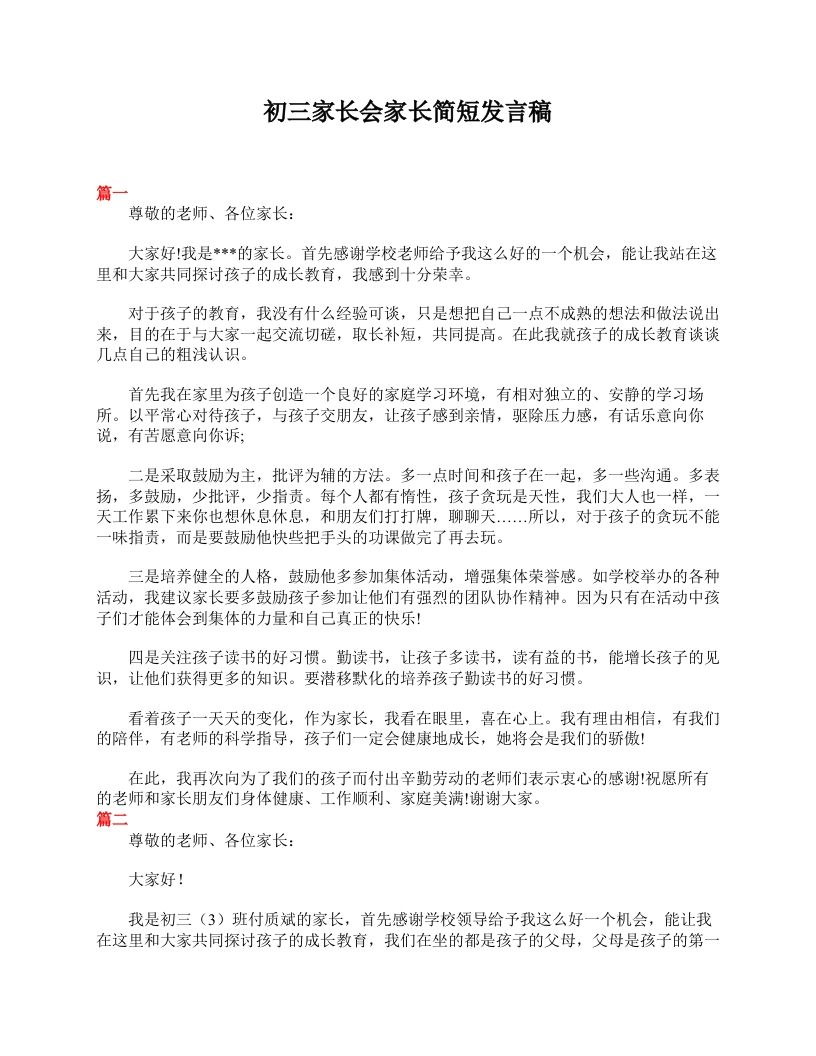 初三家长会家长简短发言稿-教务资料网