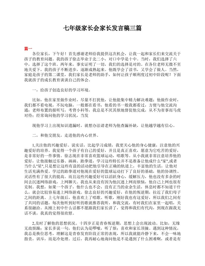 七年级家长会家长发言稿三篇-教务资料网