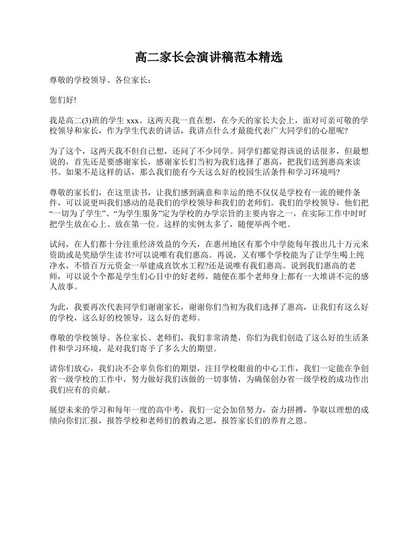 高二家长会演讲稿范本精选-教务资料网