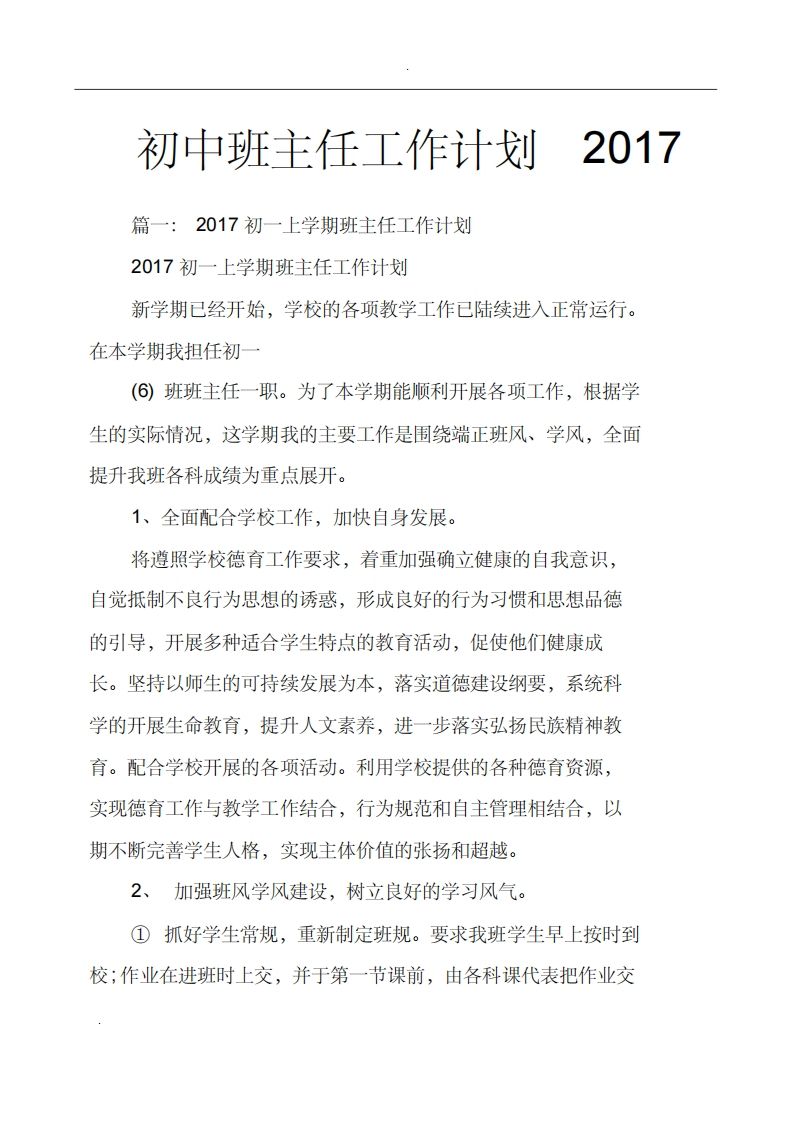 初中班主任工作计划-教务资料网