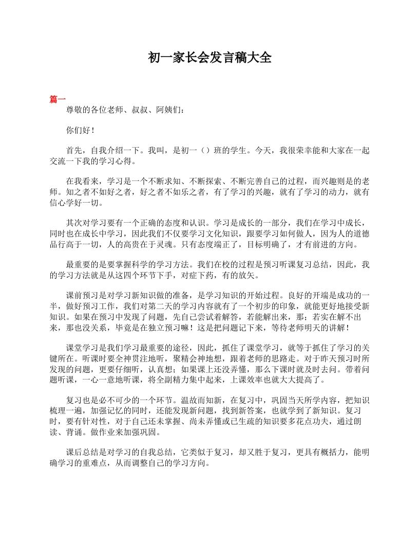 初一家长会发言稿大全-教务资料网