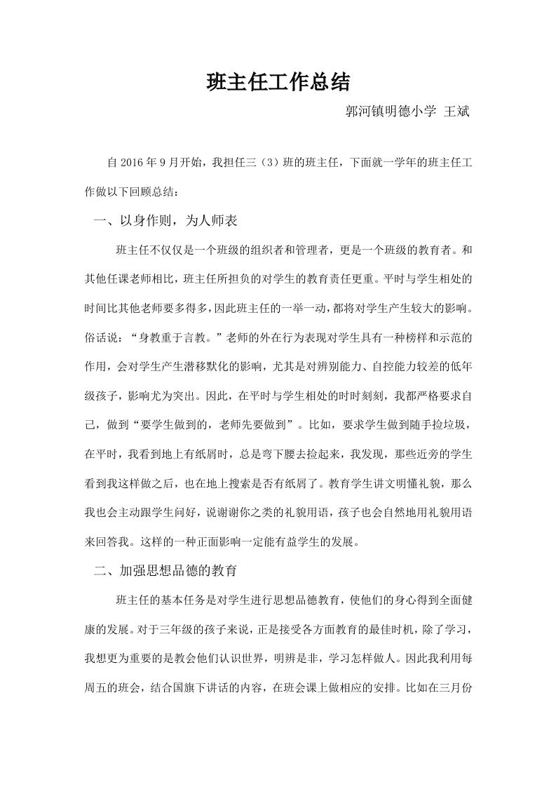 小学班主任工作总结一篇-教务资料网