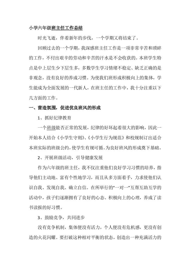 小学六年级班主任期末总结-教务资料网