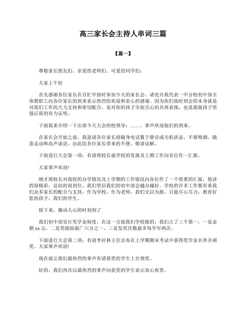 高三家长会主持人串词三篇-教务资料网