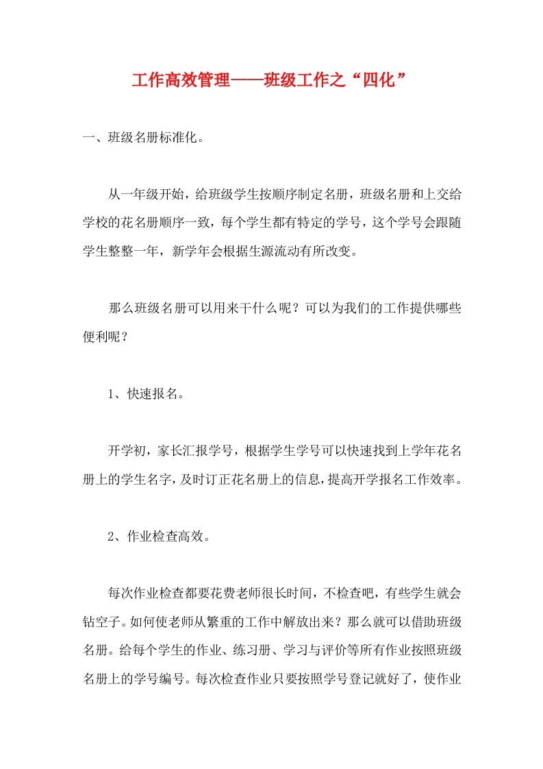 工作高效管理——班级工作之“四化”-教务资料网