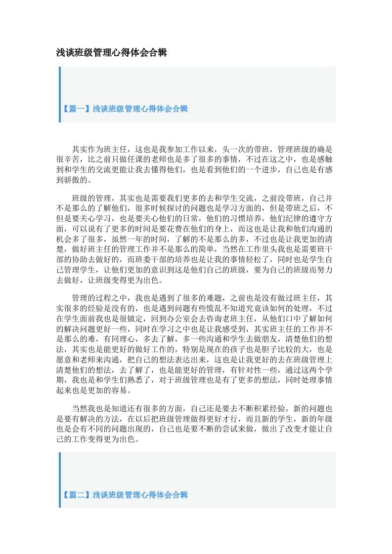 浅谈班级管理心得体会合辑【三篇】-教务资料网