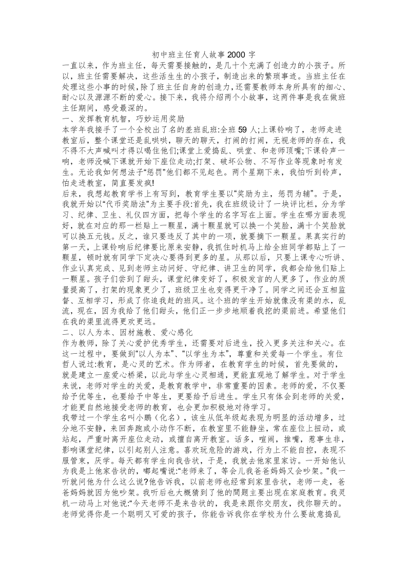 初中班主任育人故事2000字-教务资料网