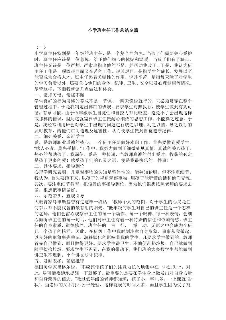 小学班主任工作总结9篇-教务资料网