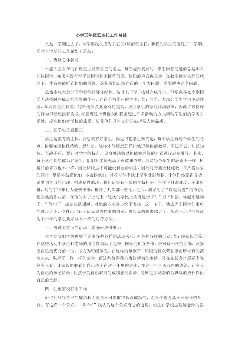 小学五年级班主任工作总结-教务资料网