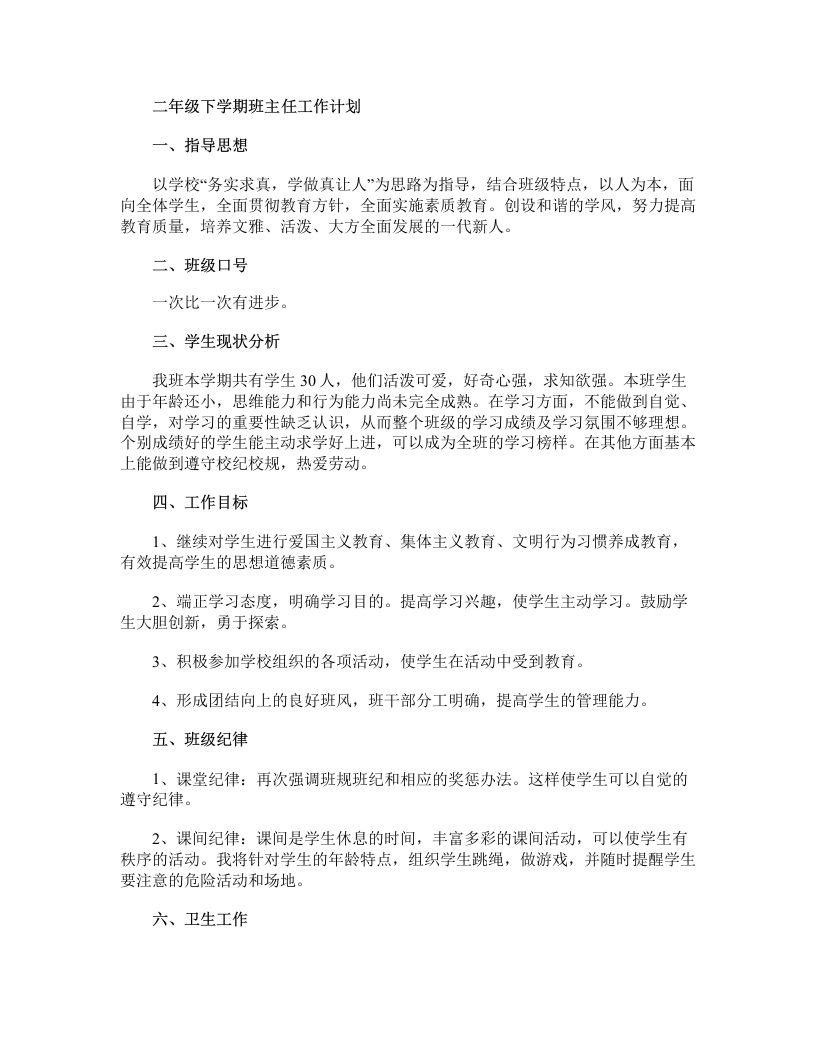 二年级第二学期班主任工作计划-教务资料网