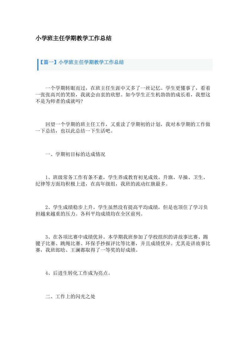 小学班主任学期教学工作总结（3篇）-教务资料网