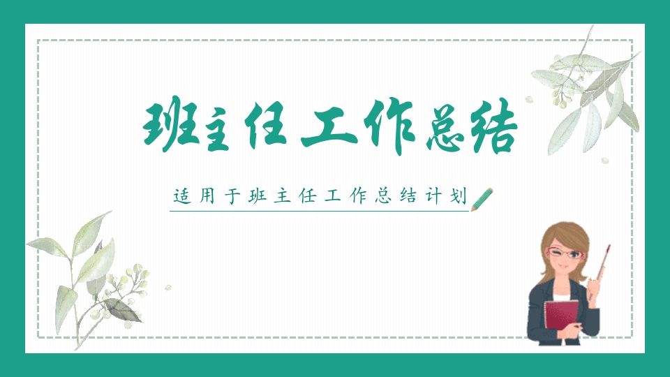 班主任工作总结03-教务资料网