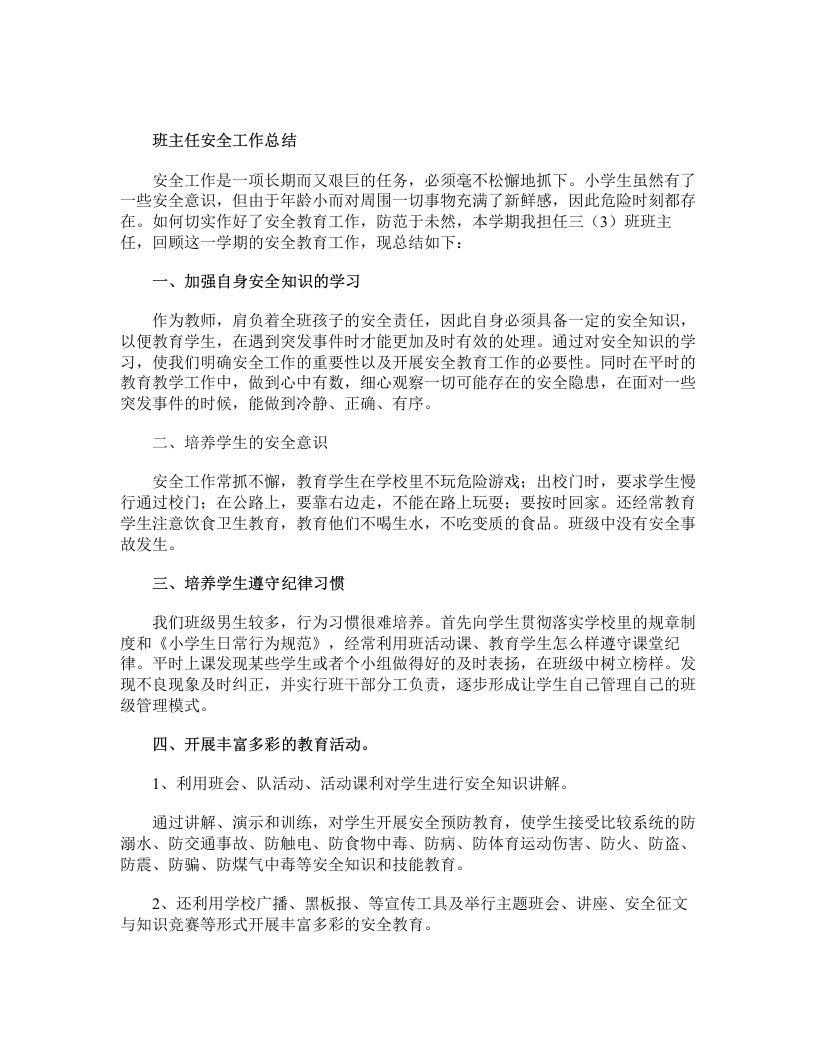 班主任安全工作总结-教务资料网