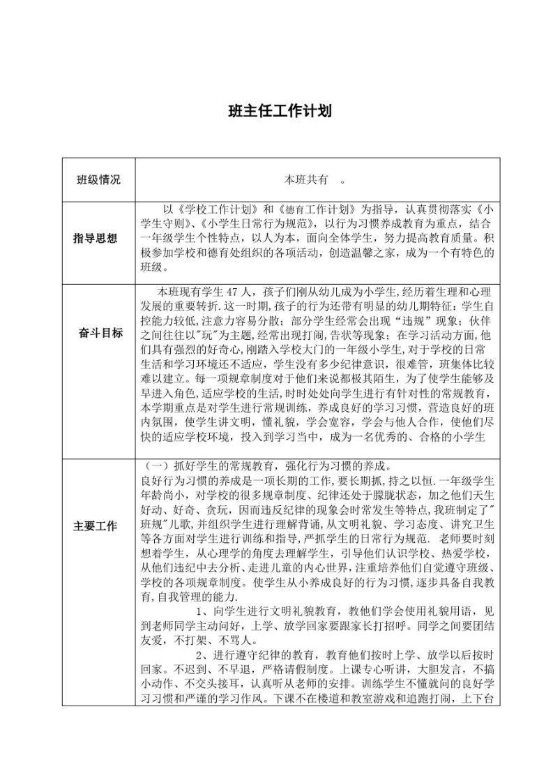 中小学班主任工作计划汇编-教务资料网