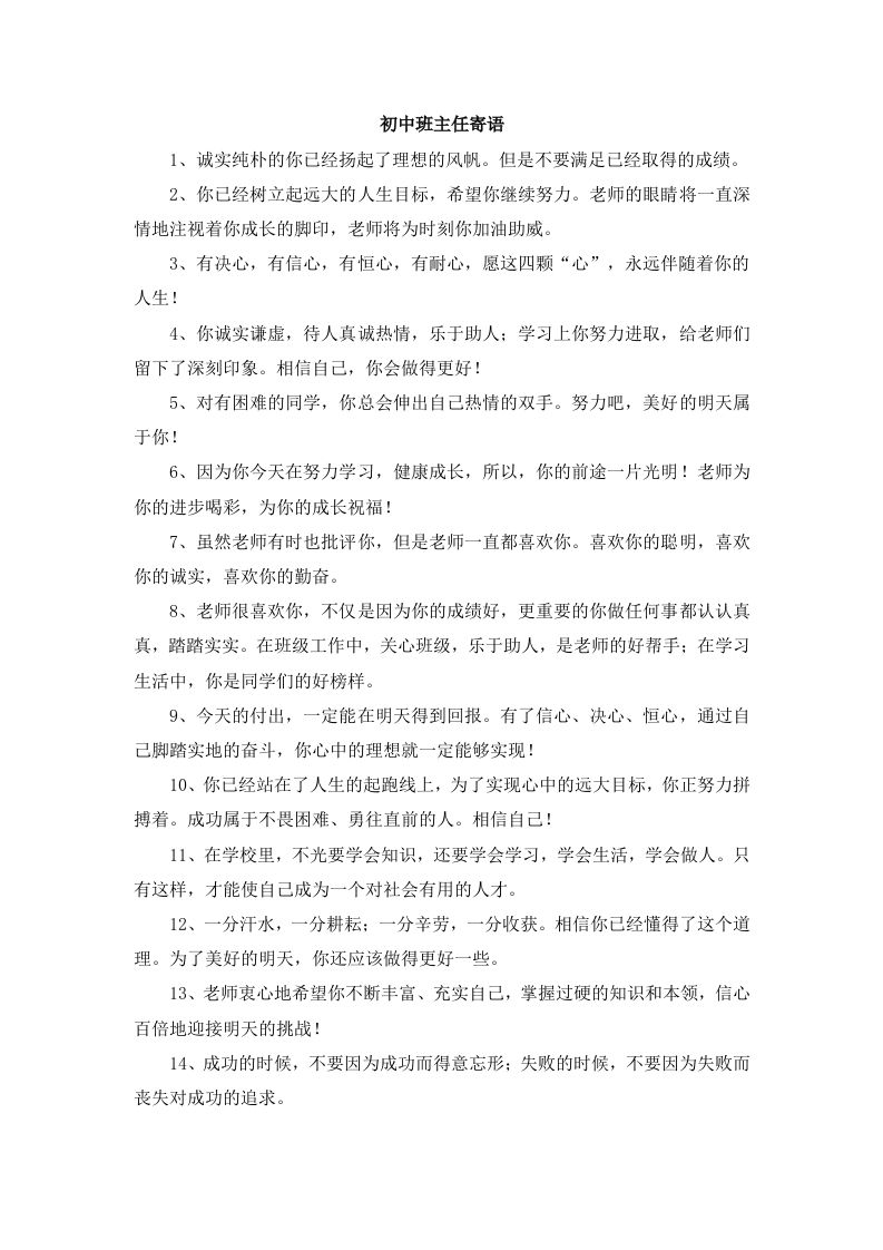 2.4初中班主任寄语-教务资料网